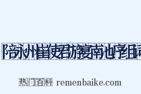 陪永州崔使君游宴南池序组词是什么意思的图片